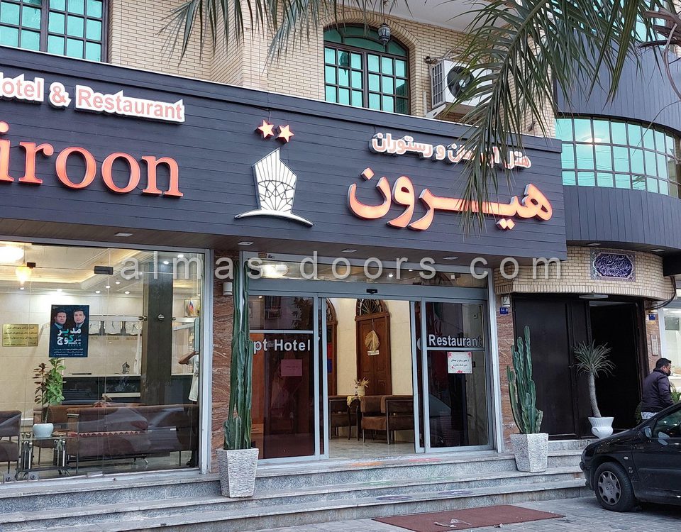 اجرای درب اتوماتیک شیشه ای اسلایدینگ هتل هیرون بوشهر